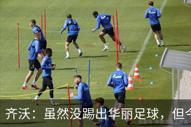 齐沃：虽然没踢出华丽足球，但今天唯一重要的就是全取三分
