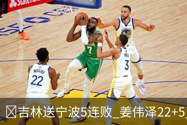 🏀吉林送宁波5连败 姜伟泽22+5 罗凯文16分
