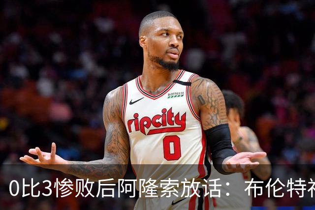 0比3惨败后阿隆索放话：布伦特福德那场没忘，埃弗顿客场必须拼