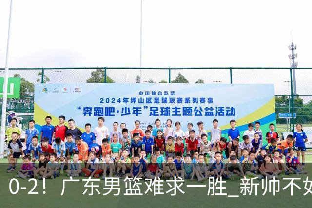 0-2！广东男篮难求一胜 新帅不如杜锋，或创队史最差开局