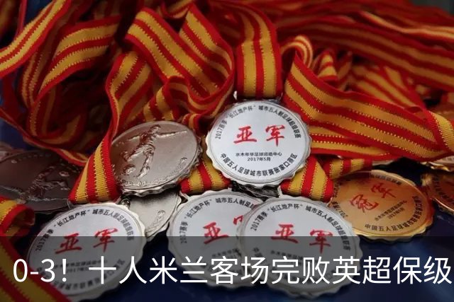 0-3！十人米兰客场完败英超保级队 开局3轮2负 门神打人染红+送点