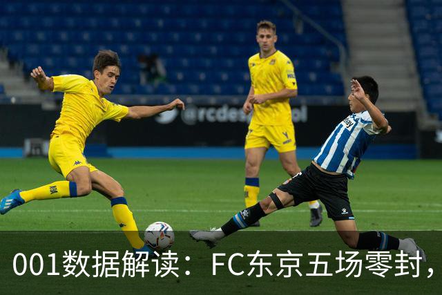 001数据解读：FC东京五场零封，遇上柏太阳神十轮22球