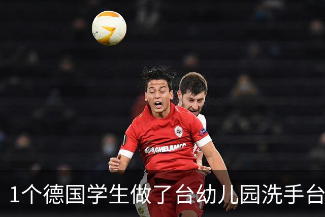 1个德国学生做了台幼儿园洗手台，为什么大人看了也想用？