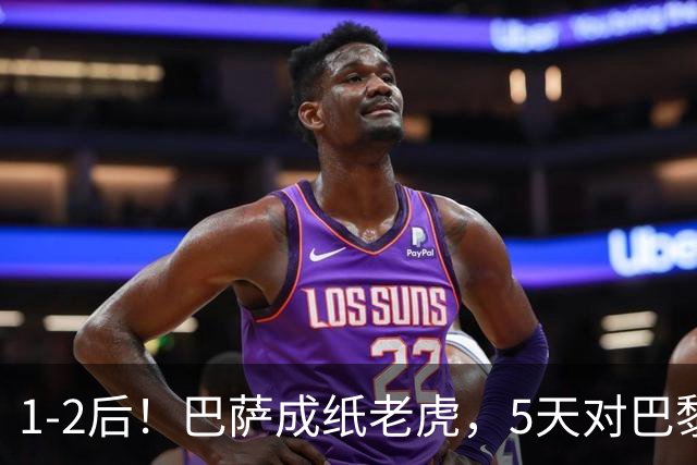 1-2后！巴萨成纸老虎，5天对巴黎+皇马全输现形，穆帅上演名场面
