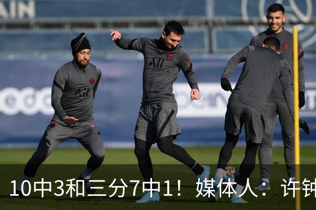 10中3&三分7中1！媒体人：许钟豪押宝老队友赵岩昊并非明智决定