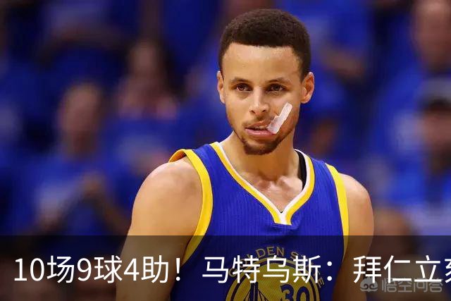 10场9球4助！马特乌斯：拜仁立刻加薪续约奥利塞，绝对稳赚不赔！