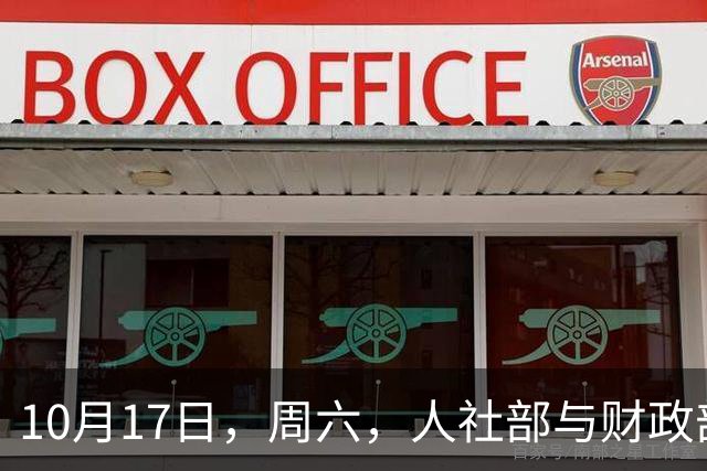 10月17日，周六，人社部与财政部是否发布了2026年养老金调整通知？