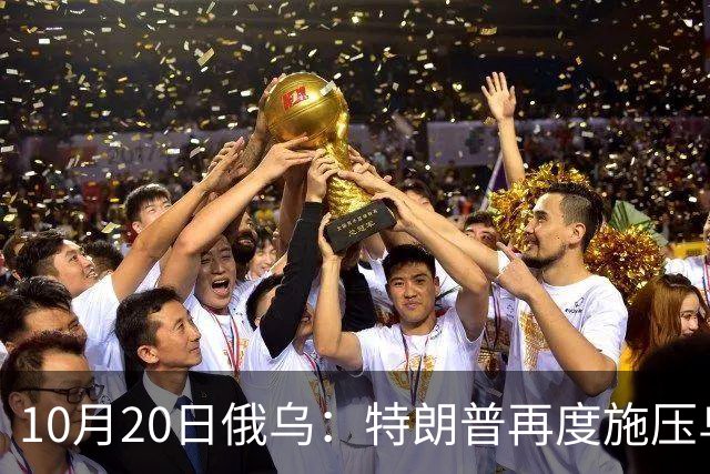 10月20日俄乌：特朗普再度施压乌克兰投降，俄无人机袭击乌儿童