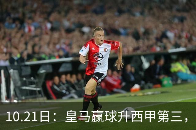 10.21日：皇马赢球升西甲第三，久保建英3分钟世界波，奥萨苏纳换帅立竿见影