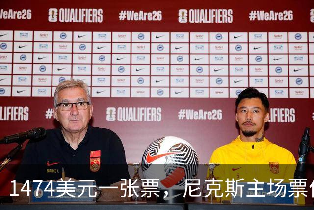 1474美元一张票，尼克斯主场票价是联盟中位数的5倍多