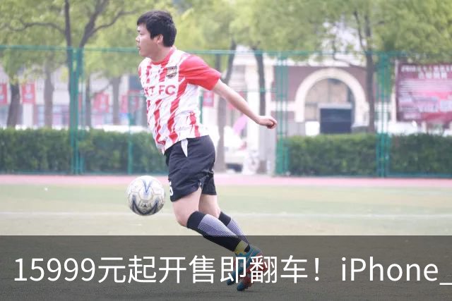 15999元起开售即翻车！iPhone Duo批量坏屏：有用户6小时就中招，展示机也没幸免