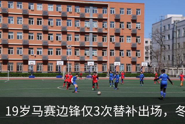 19岁马赛边锋仅3次替补出场，冬窗或被外租