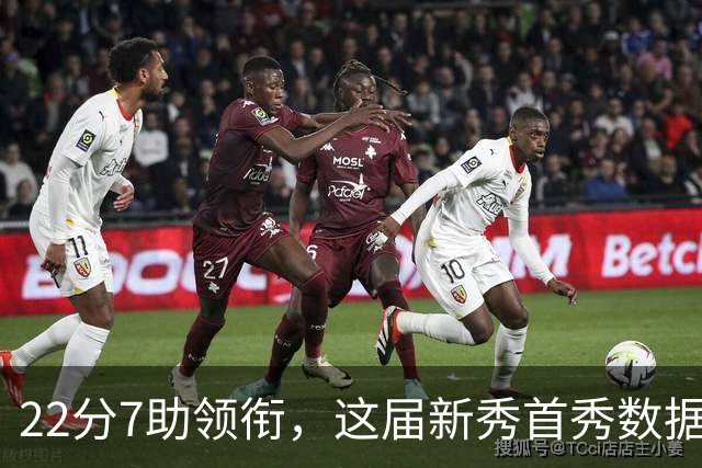 22分7助领衔，这届新秀首秀数据全在这了