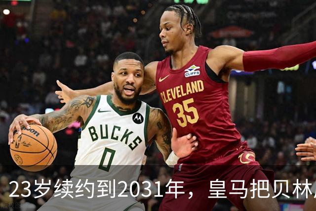 23岁续约到2031年，皇马把贝林厄姆放进莫德里奇那一档