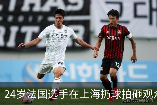 24岁法国选手在上海扔球拍砸观众席！道歉：我心理有问题 活该被骂