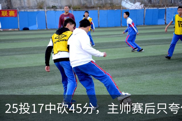 25投17中砍45分，主帅赛后只夸他节奏掌控