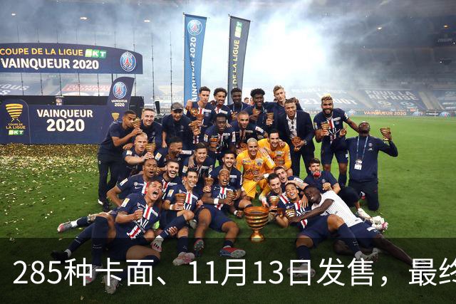285种卡面、11月13日发售，最终幻想卡牌30弹来了