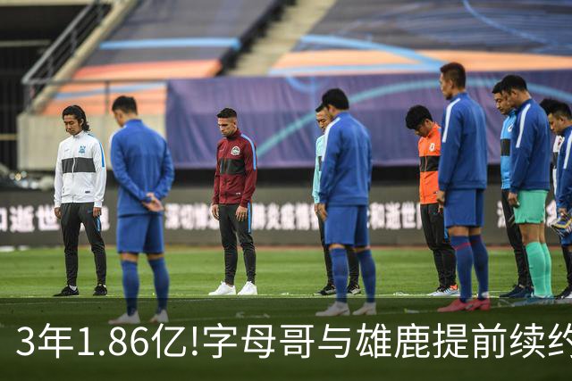 3年1.86亿!字母哥与雄鹿提前续约 年薪超6千万