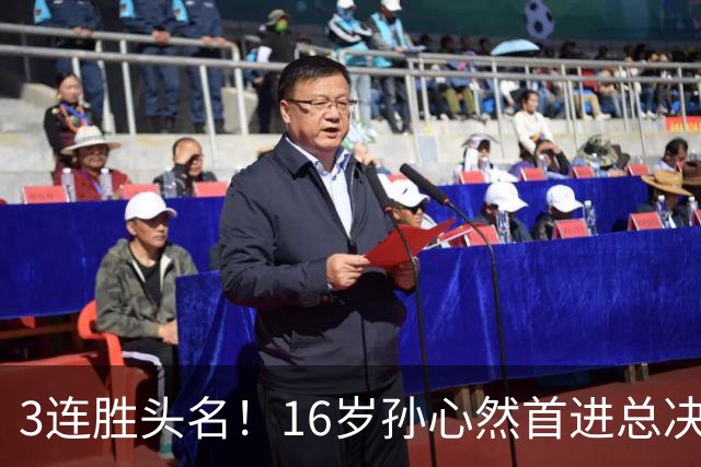 3连胜头名！16岁孙心然首进总决赛4强，已超同期郑钦文，奖金10万
