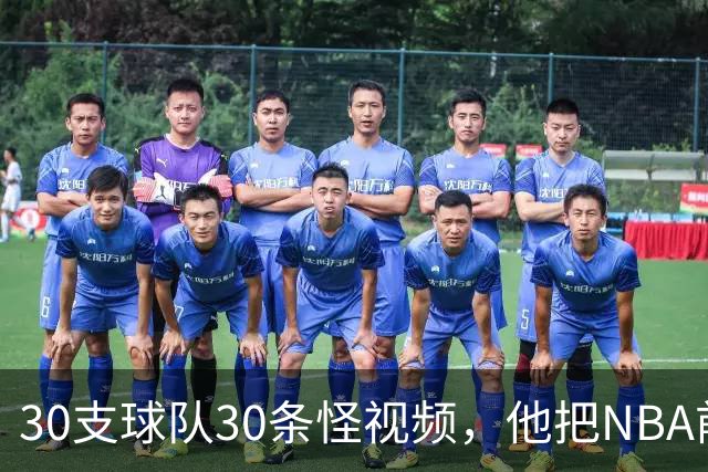 30支球队30条怪视频，他把NBA前瞻拆成了碎片