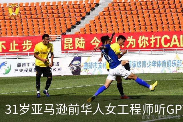 31岁亚马逊前华人女工程师听GPT建议自行停药后死亡，父母起诉OpenAI