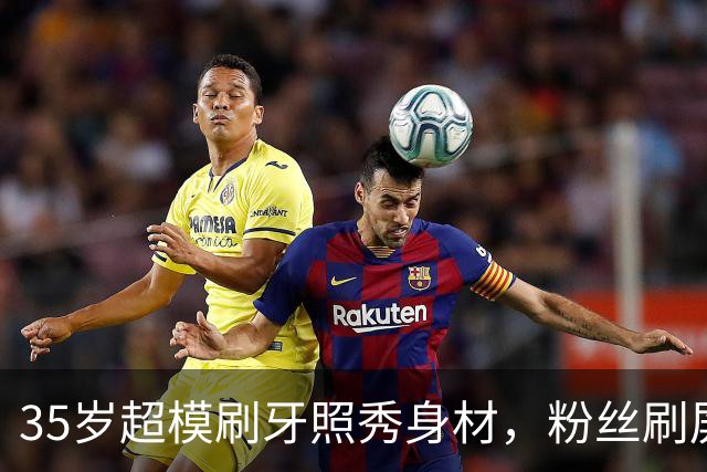 35岁超模刷牙照秀身材，粉丝刷屏：真超模就长这样