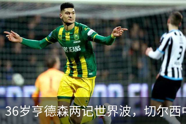 36岁亨德森两记世界波，切尔西中场答案浮出水面