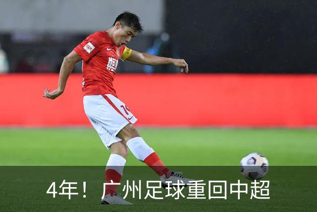 4年！广州足球重回中超