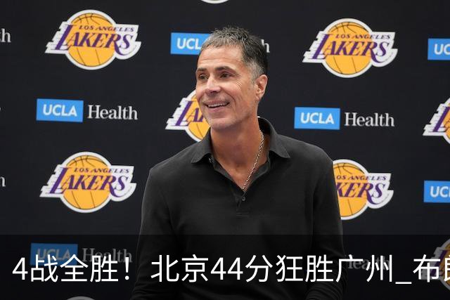 4战全胜！北京44分狂胜广州 布朗29+7+7三分陈盈骏22+8