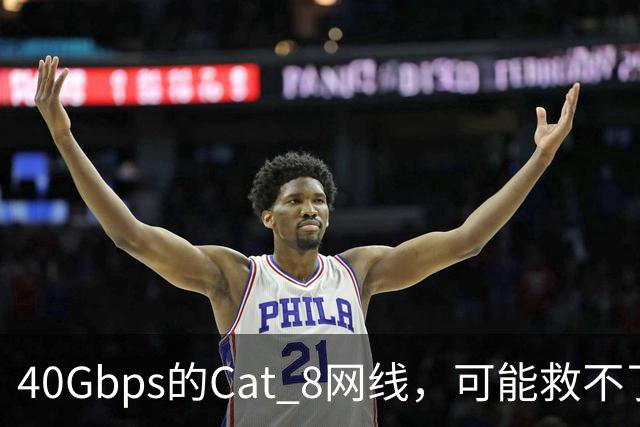 40Gbps的Cat 8网线，可能救不了你的游戏延迟