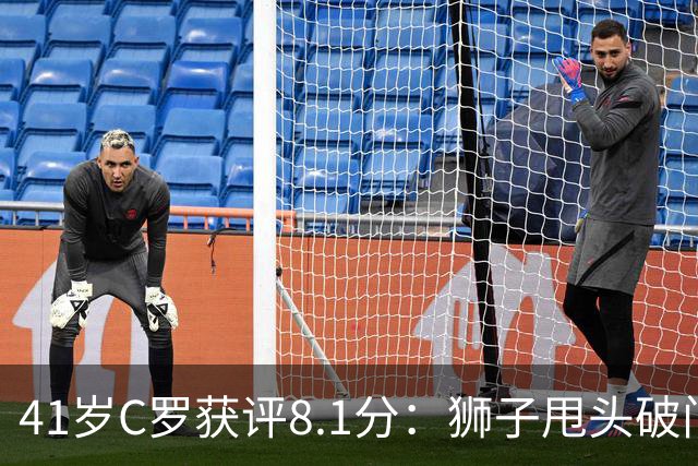 41岁C罗获评8.1分：狮子甩头破门，现场视角还原，太丝滑了