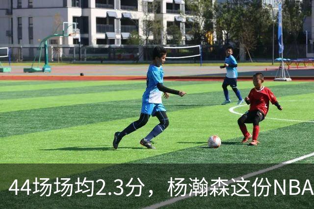 44场场均2.3分，杨瀚森这份NBA成绩单够扎眼
