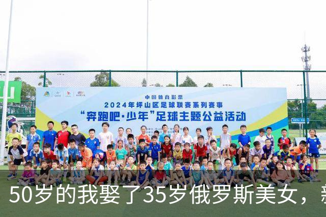 50岁的我娶了35岁俄罗斯美女，新婚夜她下跪：我只有一个要求