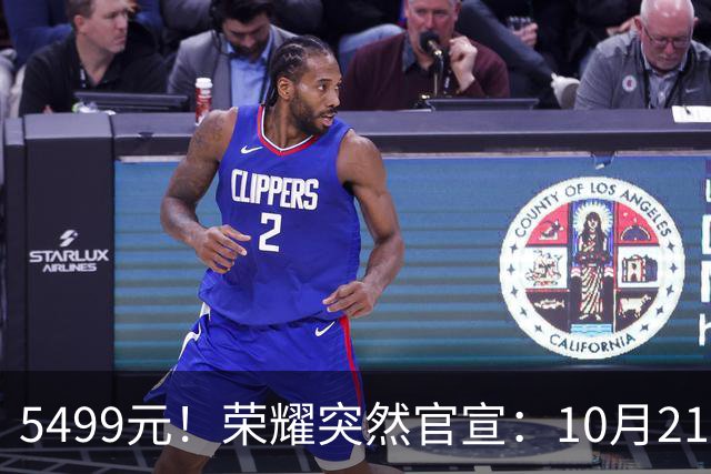 5499元！荣耀突然官宣：10月21日，新机正式发布