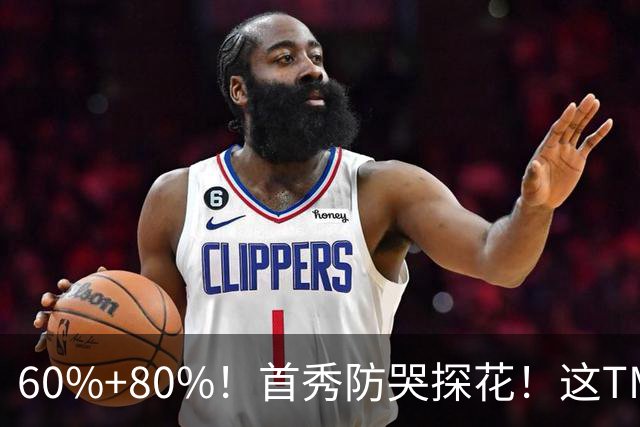 60%+80%！首秀防哭探花！这TM次轮？骑士这会赚到了