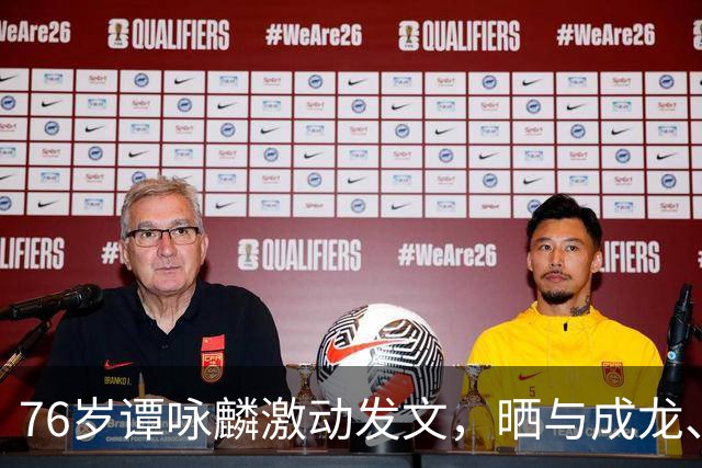 76岁谭咏麟激动发文，晒与成龙、曾志伟、林子祥、叶蒨文聚会合照，一桌人成龙年龄最小