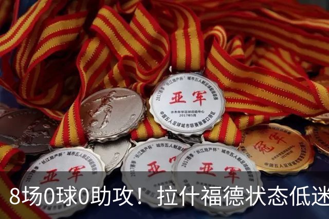 8场0球0助攻！拉什福德状态低迷原因曝光：他一直带伤出战