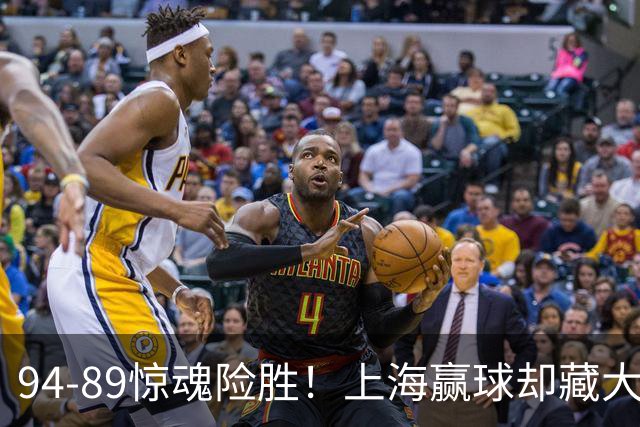 94-89惊魂险胜！上海赢球却藏大隐患，卢伟说得太实在了