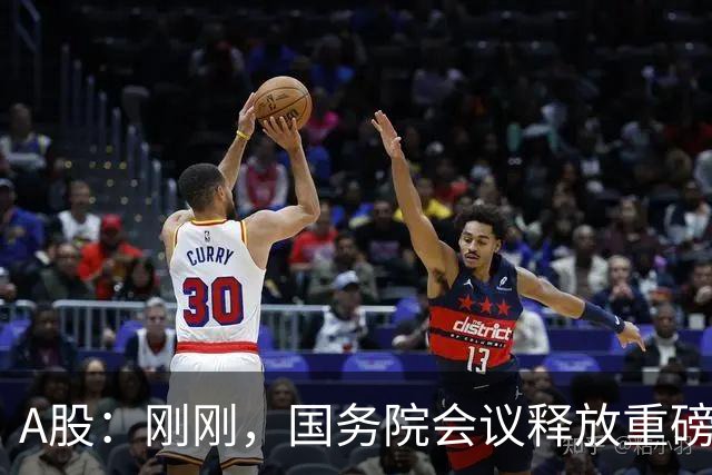 A股：刚刚，国务院会议释放重磅信号！下周准备迎来更关键的考验