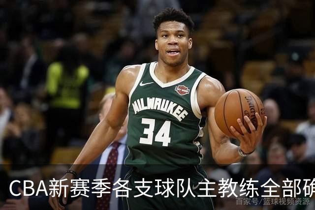 CBA新赛季各支球队主教练全部确定！名单一览，11名外籍主帅