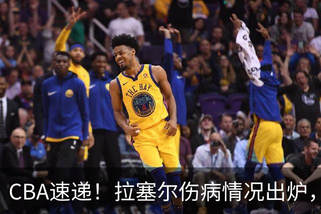 CBA速递！拉塞尔伤病情况出炉，张镇麟状态爆棚有望再次入选中国男篮，卢伟肯定麦基的职业态度
