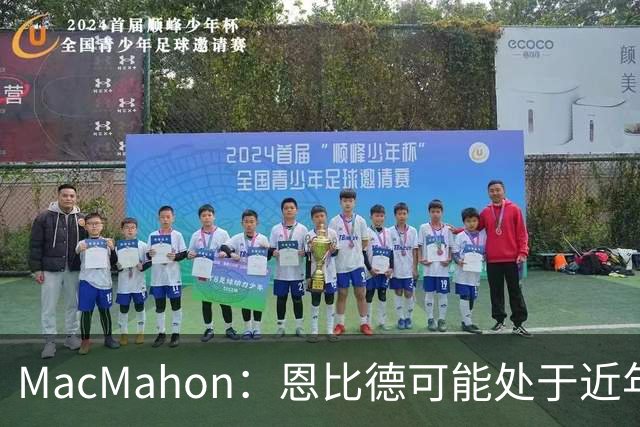 MacMahon：恩比德可能处于近年来最佳身体状态 防守表现很出色