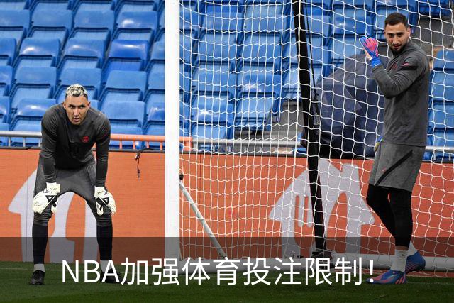 NBA加强体育投注限制！