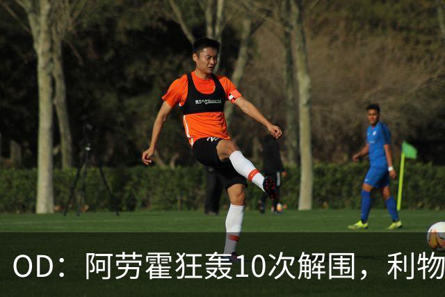 OD：阿劳霍狂轰10次解围，利物浦点球淘汰切尔西