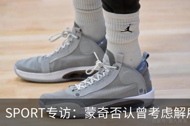 SPORT专访：蒙奇否认曾考虑解雇马诺洛·冈萨雷斯