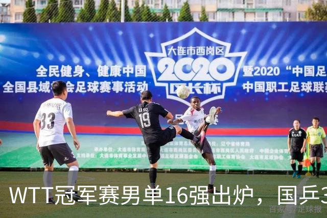 WTT冠军赛男单16强出炉，国乒3席日本2人，上半区梁靖崑独守，下半区林诗栋、周启豪有望会合